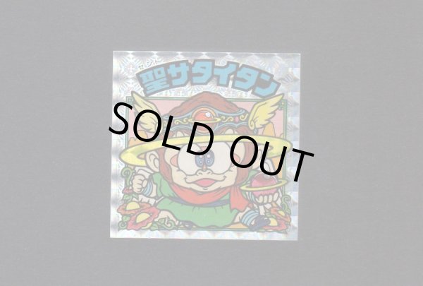 画像1: 聖サタイタン