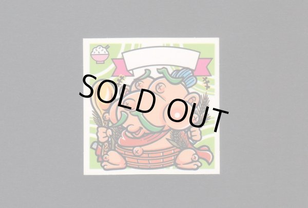 画像1: 腹八不動王