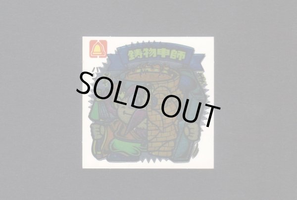 画像1: 鋳物申師