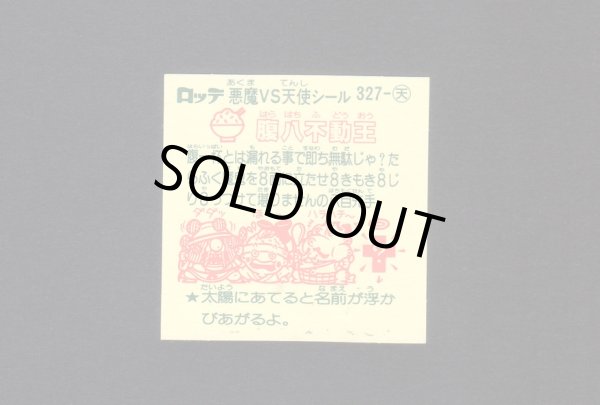 画像2: 腹八不動王