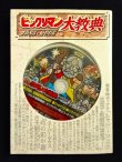画像1: ビックリマン大教典（付属シール+DVD未使用）