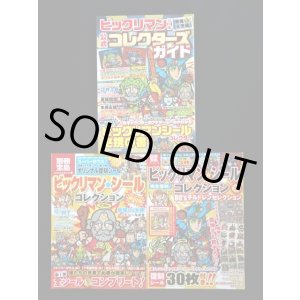 画像: 別冊宝島・ビックリマン3冊セット（付属シール無し）