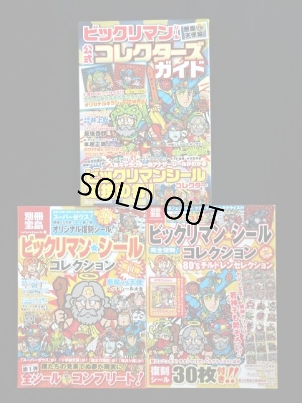 画像1: 別冊宝島・ビックリマン3冊セット（付属シール無し）
