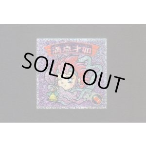 画像: 満点才如（0弾）