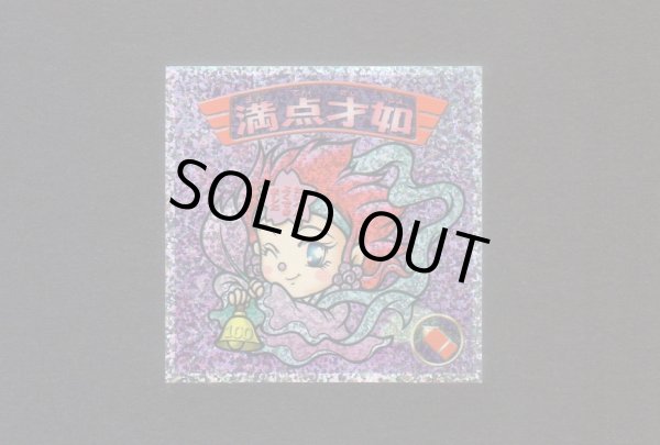 画像1: 満点才如（0弾）