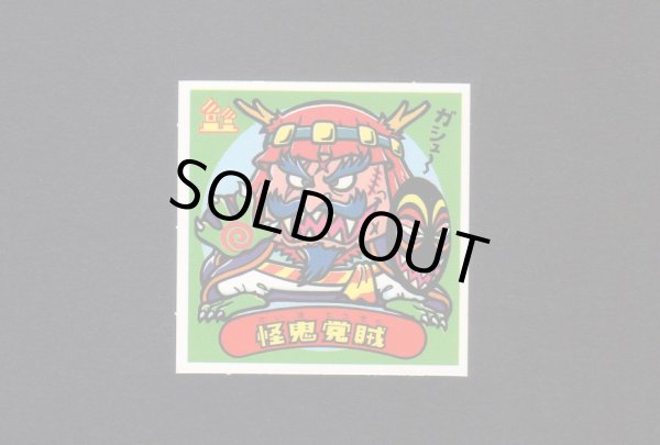 画像1: 怪鬼党賊(1)