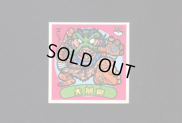 画像1: 大層魔(1)