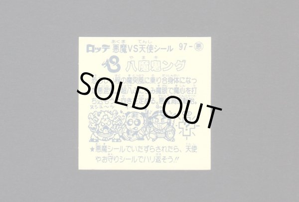 画像2: 八魔鬼ング(2)