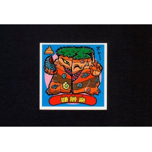 画像: 断層魔