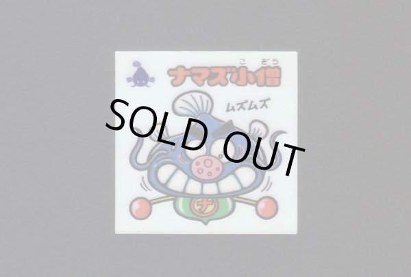 画像1: ナマズ小僧