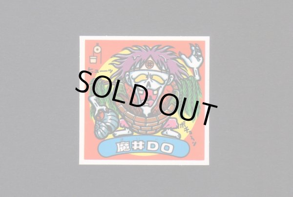 画像1: 魔井DO