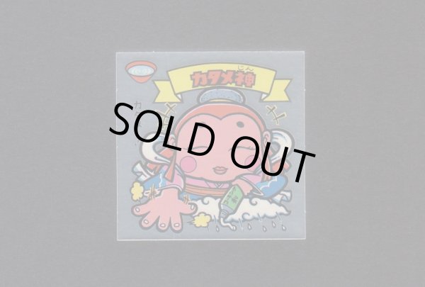 画像1: カタメ神