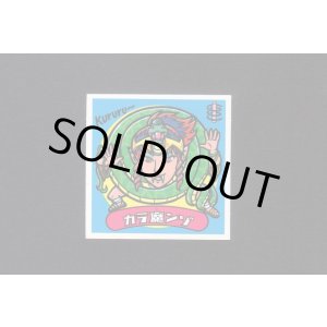 画像: カラ魔ンゾ(1)