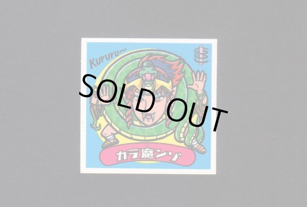 画像1: カラ魔ンゾ(1)