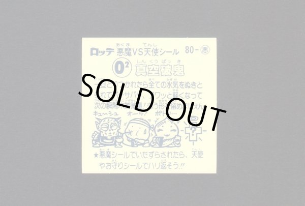 画像2: 真空破鬼