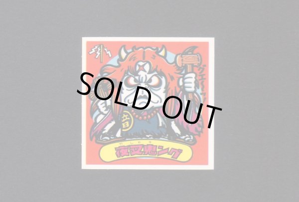 画像1: 夜叉鬼ング