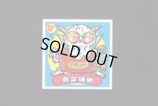 画像1: 真空破鬼