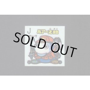 画像: ルアー之助