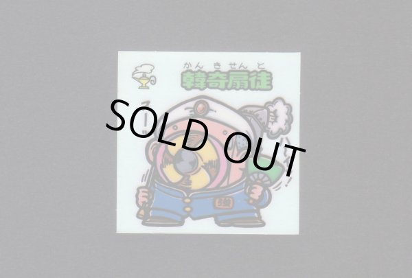 画像1: 韓奇扇徒