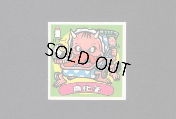 画像1: 魔化子