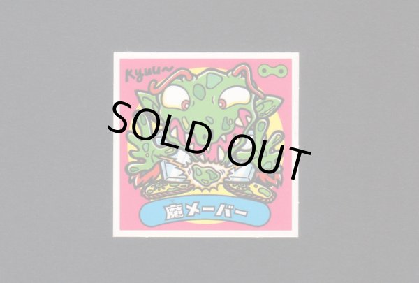 画像1: 魔メーバー(2)