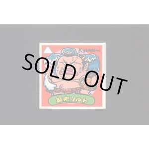 画像: 魔鬼ソルト(1)