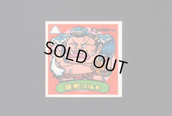 画像1: 魔鬼ソルト(1)