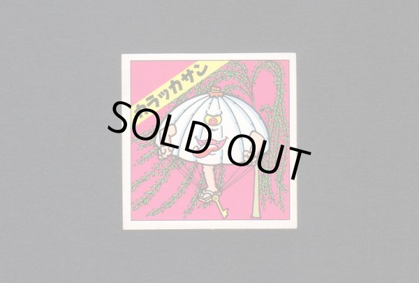 画像1: カラッカサン