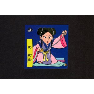 画像: 衣 夜雲