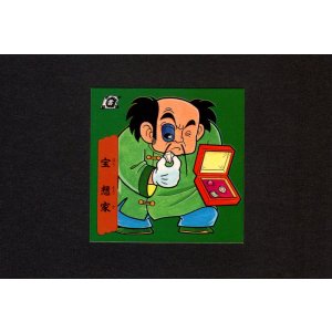 画像: 宝 想家