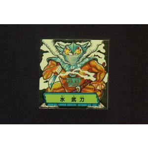 画像: 水 武刀