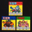 画像1: 天聖界＆天魔界＆天蓋瀑布（スクラッチ）C