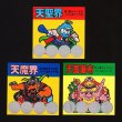 画像1: 天聖界＆天魔界＆天蓋瀑布（スクラッチ）B