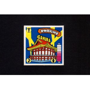 画像: 我無羅殿神王（髪振り回し）