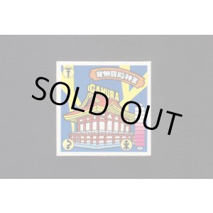 画像: 我無羅殿神王（髪振り回し）