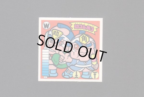 画像1: 助3＆角3