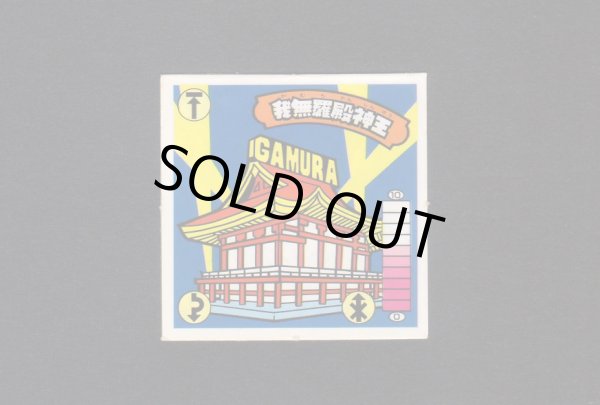 画像1: 我無羅殿神王（左手に杖）