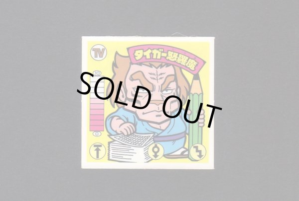 画像1: タイガー怒羅魔