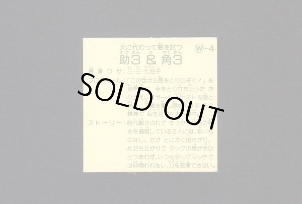 画像2: 助3＆角3