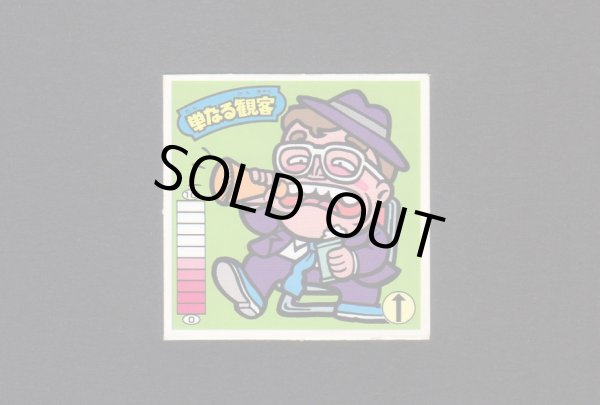 画像1: 単なる観客（通常）