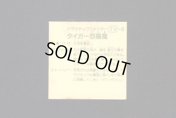 画像2: タイガー怒羅魔