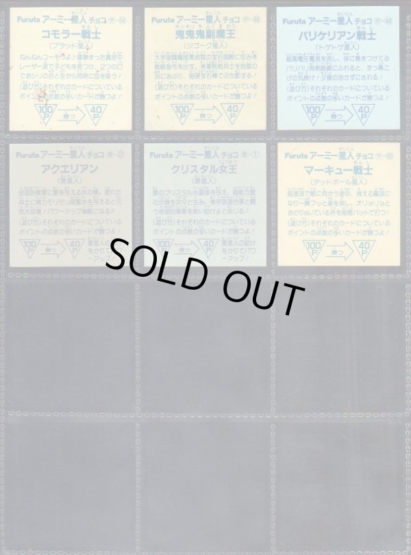 画像11: アーミー星人チョコ・54種セット（並品）