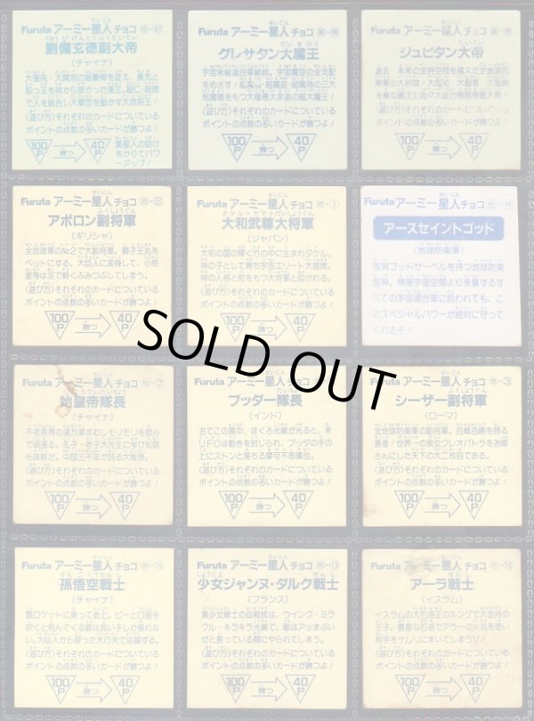 画像3: アーミー星人チョコ・54種セット（並品）