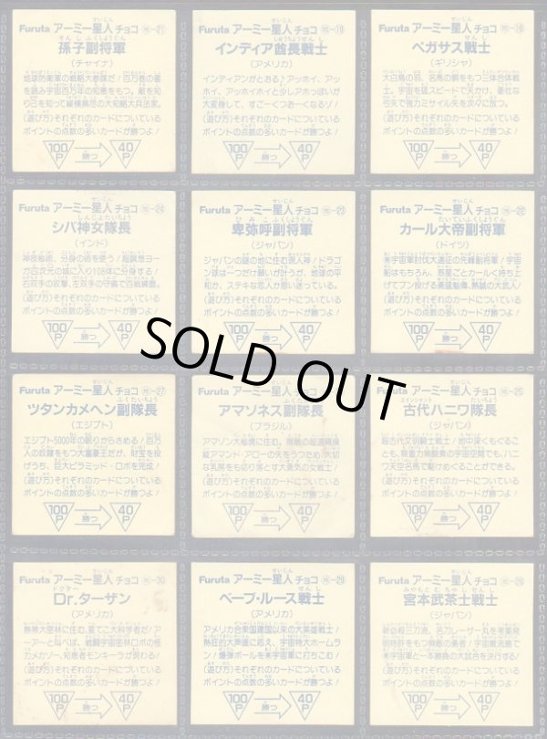 画像5: アーミー星人チョコ・54種セット（並品）