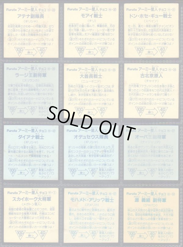 画像7: アーミー星人チョコ・54種セット（並品）