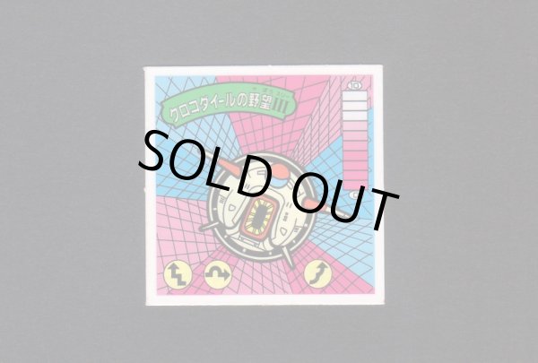 画像1: クロコダイールの野望III