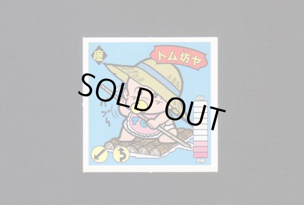 画像1: トム坊ヤ