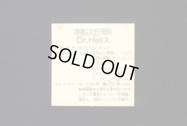 画像2: 英雄レスラー列伝 Dr.Hellス（B）