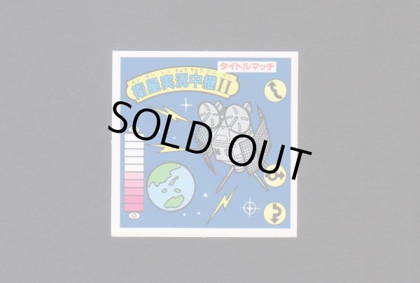 画像1: タイトルマッチ 衛星実況中継II