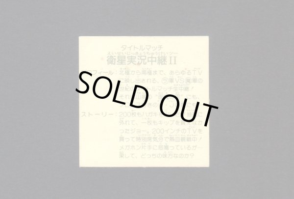画像2: タイトルマッチ 衛星実況中継II